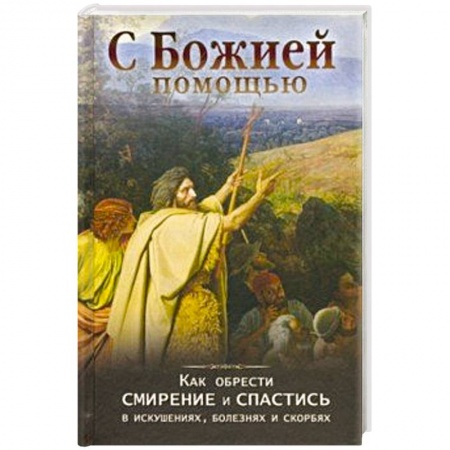 Православие, книга С Божией помощью. Как обрести смирение и спастись