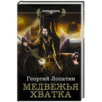Медвежья хватка Медвежья хватка