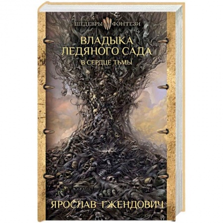 Фантастика, фэнтези, книга Владыка ледяного сада. В сердце тьмы