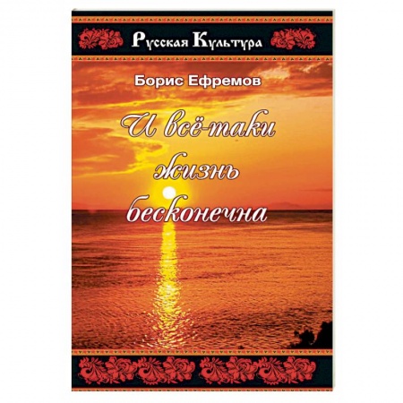 Классика, современная литература, книга И все таки жизнь бесконечна