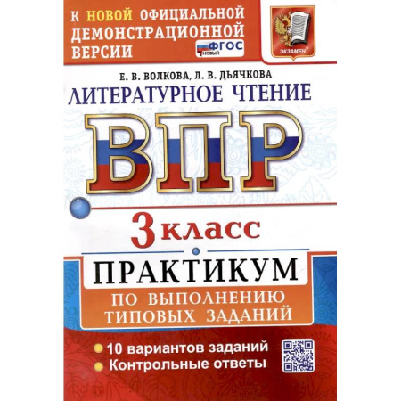 Школьникам и абитуриентам, книга ВПР. Литературное чтение. 3 класс. Практикум. ФГОС Новый