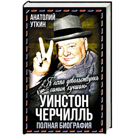 Мемуары, биографии, книга Уинстон Черчилль. Полная биография. «Я легко довольствуюсь самым лучшим»