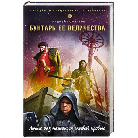 Книги, книга Бунтарь ее величества