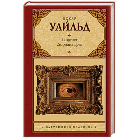 Классика, современная литература, книга Портрет Дориана Грея
