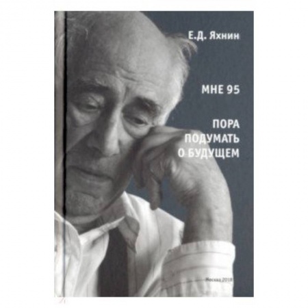 Мемуары, биографии, книга Мне 95. Пора подумать о будущем