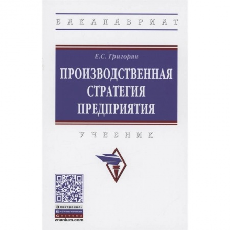 Менеджмент, книга Производственная стратегия предприятия: Учебник