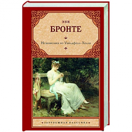 Классика, современная литература, книга Незнакомка из Уайлдфелл-Холла