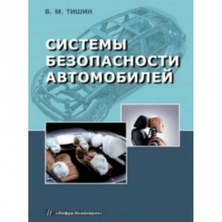 Технические науки. Транспорт, книга Системы безопасности автомобилей