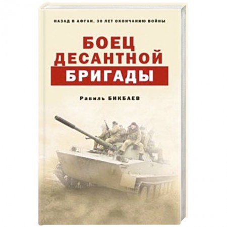 Историческая художественная проза, книга Боец десантной бригады
