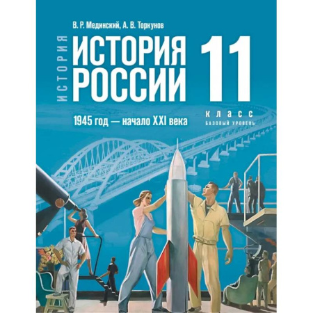 Школьникам и абитуриентам, книга История. История России. 1945 год — начало XXI века. 11 класс. Базовый уровень. Учебник