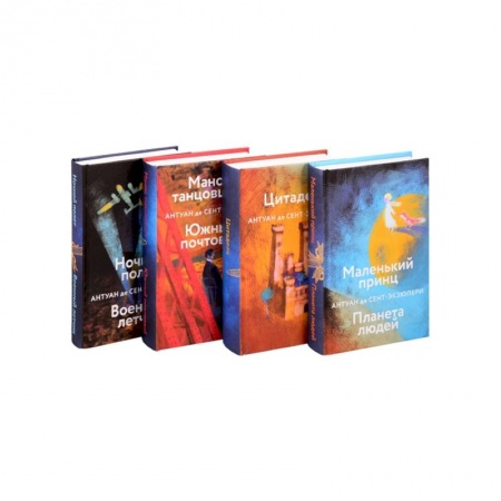 Классика, современная литература, книга Маленький принц. Планета людей. Цитадель. Манон, танцовщица. Южный почтовый. Ночной полет. Военный летчик (комплект из 4 книг)