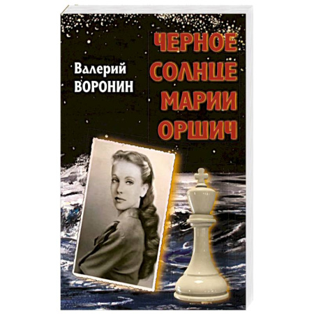Классика, современная литература, книга Черное солнце Марии Оршич