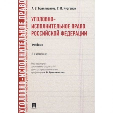 Общественные и гуманитарные науки, книга Уголовно-исполнительное право РФ.Учебник