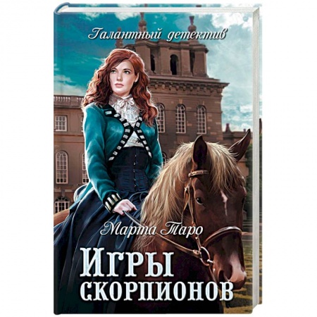 Детективы, триллеры, книга Игры скорпионов