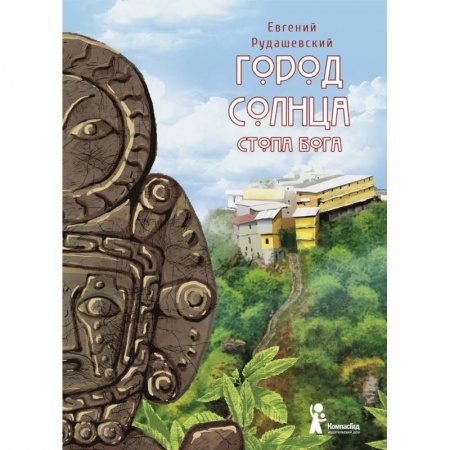 Проза для детей, книга Город Солнца. Книга 2. Стопа бога