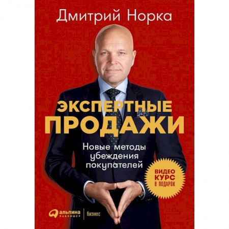 Маркетинг. Реклама, книга Экспертные продажи. Новые методы убеждения покупателей