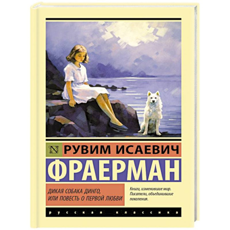 Классика, современная литература, книга Дикая собака динго, или Повесть о первой любви