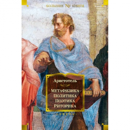 Культура, искусство, книга Метафизика. Политика. Поэтика. Риторика