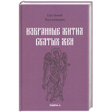 Православие, книга Избранные жития святых жен