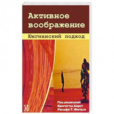 Книги, книга Активное воображение. Юнгианский подход