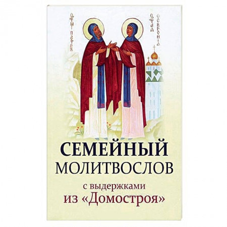 Книги, книга Семейный молитвослов с выдержками из 'Домостроя'