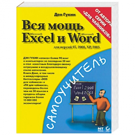 Книги, книга Вся мощь Microsoft Excel и Word. Для версий 97, 2000, ХР, 2003