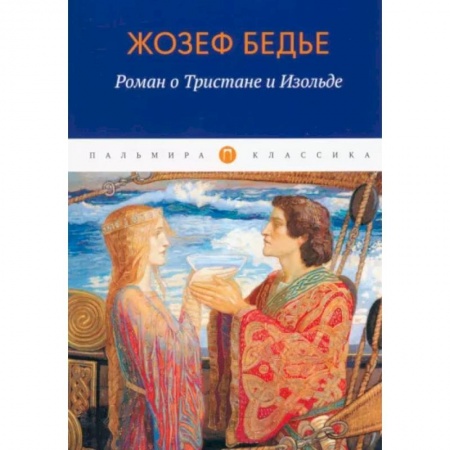 Классика, современная литература, книга Роман о Тристане и Изольде