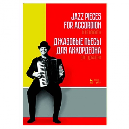 Музыкальная школа, книга Джазовые пьесы для аккордеона.Ноты