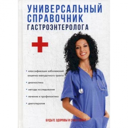 Специальная медицина, книга Универсальный справочник гастроэнтеролога