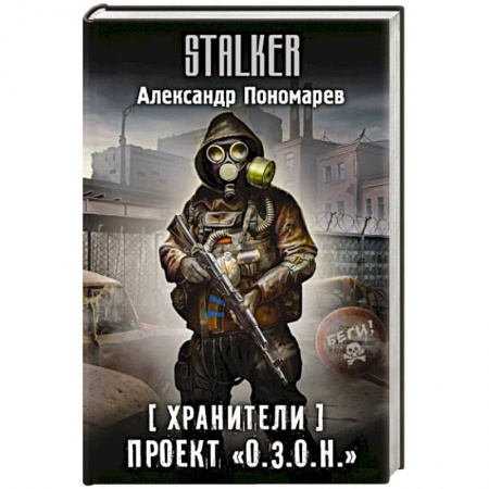 Фантастика, фэнтези, книга Хранители. Проект 'О.З.О.Н.'