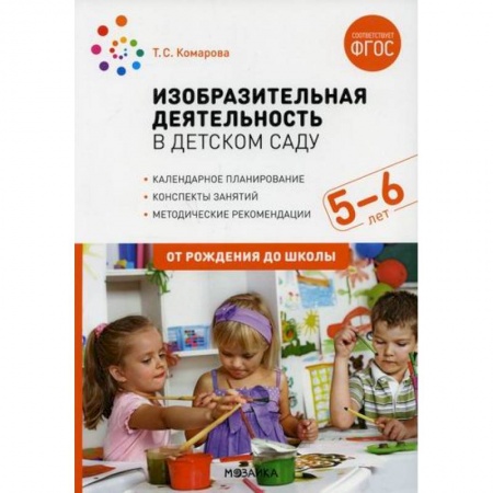 Учителям, педагогам, воспитателям, книга Изобразительная деятельность в детском саду. Конспекты занятий с детьми 5-6 лет. Старшая группа