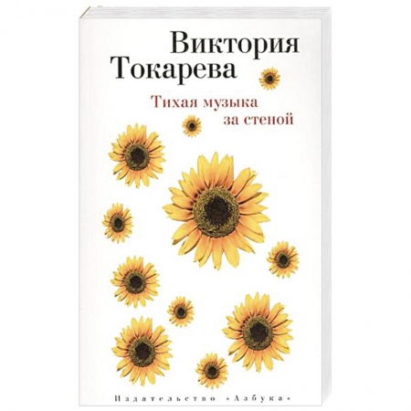 Книги, книга Тихая музыка за стеной