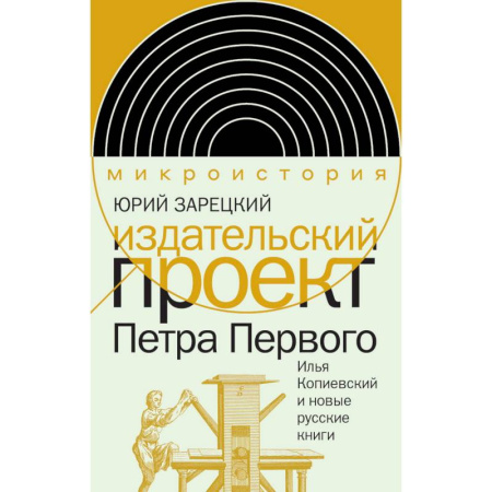 Публицистика, книга Издательский проект Петра Первого: Илья Копиевский и новые русские книги