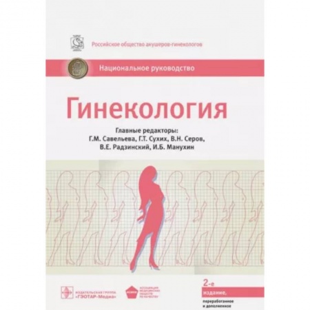 Специальная медицина, книга Гинекология. Национальное руководство