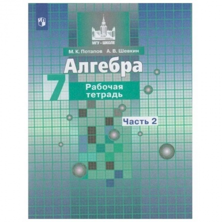 Школьникам и абитуриентам, книга Алгебра. 7 класс. Рабочая тетрадь. В 2-х частях. Часть 2. ФГОС