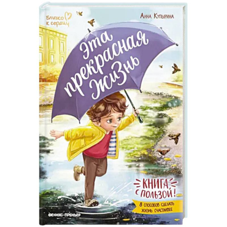 Познавательная литература, книга Эта прекрасная жизнь! Книга с пользой