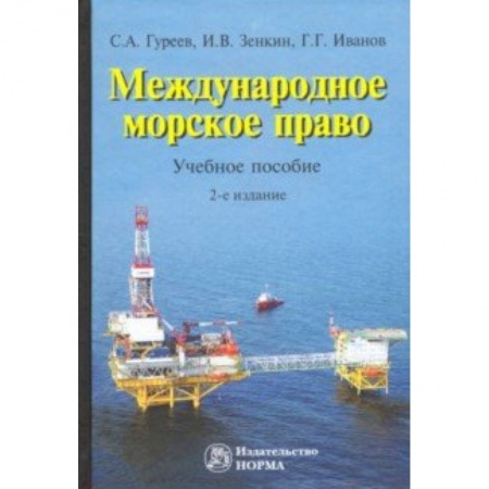 Общественные и гуманитарные науки, книга Международное морское право. Учебное пособие