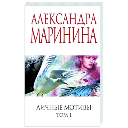 Детективы, триллеры, книга Личные мотивы. Том 1