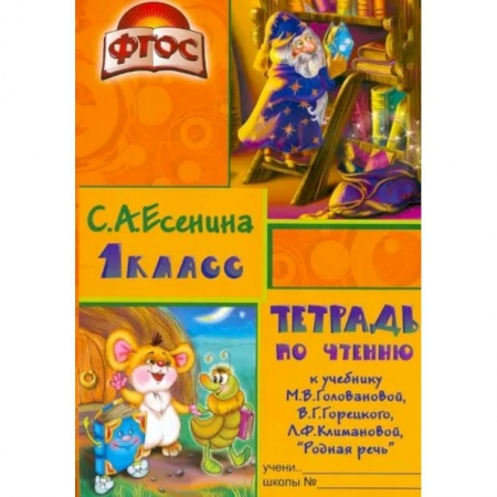 Школьникам и абитуриентам, книга Тетрадь по чтению к учебнику 'Родная речь' М.В.Головановой и др. 1 класс. Пособие для детей 7-8 лет
