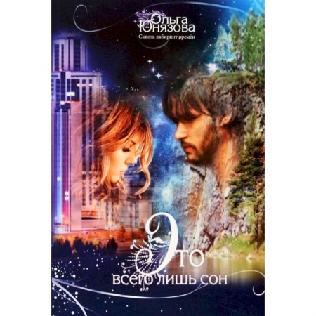 Фантастика, фэнтези, книга Это всего лишь сон. Часть 1