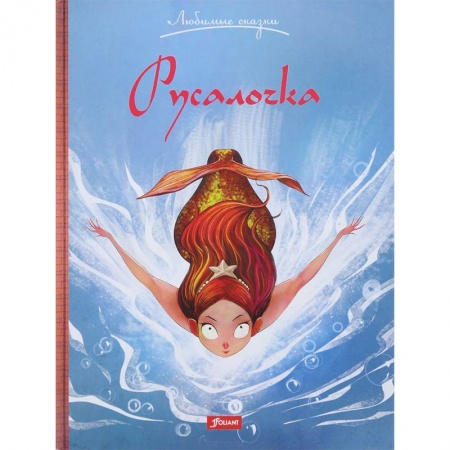 Сказки, книга Русалочка