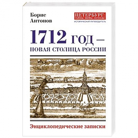 От Руси до России, книга 1712 - Новая столица России