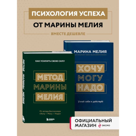 Общественные и гуманитарные науки, книга Комплект из 2х книг: Метод Марины Мелия + Хочу — Mогу — Надо (ИК)