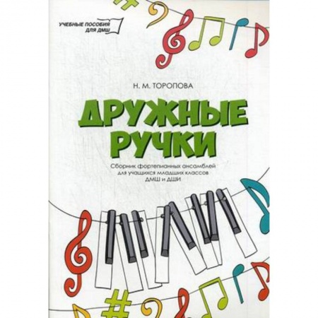 Музыкальная школа, книга Дружные ручки: сборник фортепианных ансамблей для учащихся младших классов ДМШ и ДШИ