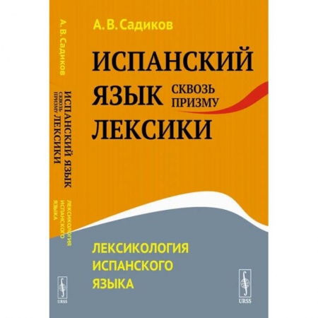 Студентам и аспирантам, книга Испанский язык сквозь призму лексики. Лексикология испанского языка