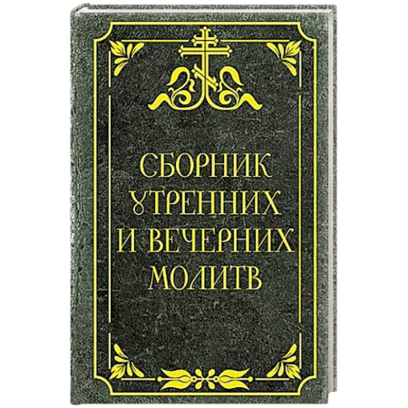 Христианство, книга Сборник утренних и вечерних молитв