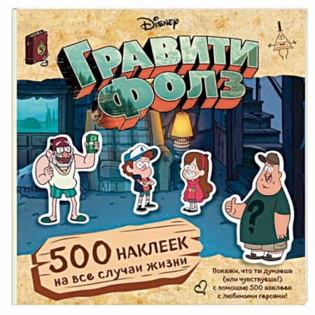 Герои мультфильмов и фильмов, книга Гравити Фолз. 500 наклеек на все случаи жизни