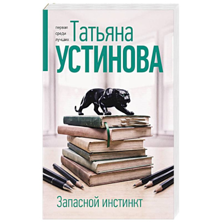 Детективы, триллеры, книга Запасной инстинкт