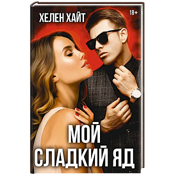Мой сладкий яд