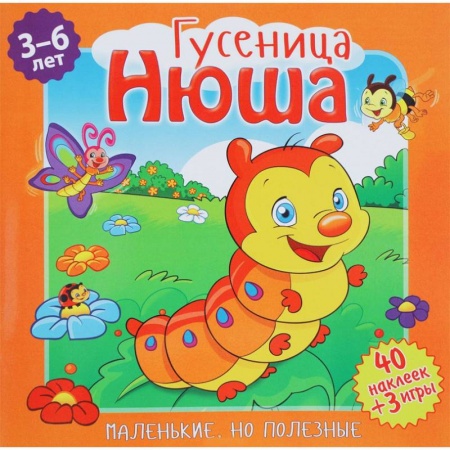 Книги, книга Гусеница, Нюша